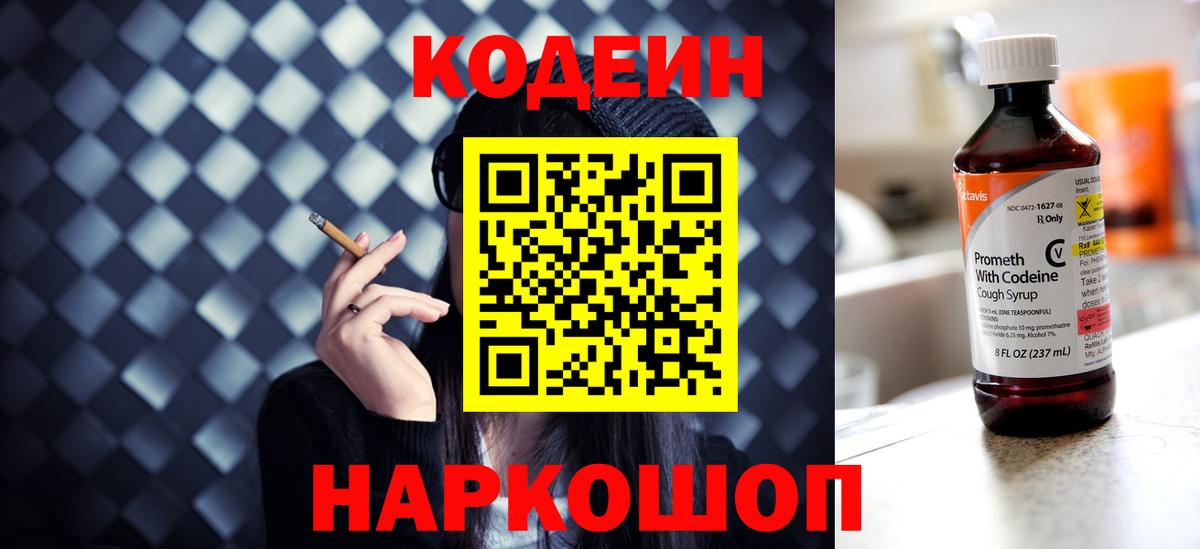 Кодеин Purple Drank  Вход с VPN  Codein напиток Lean (лин)  Аша 
